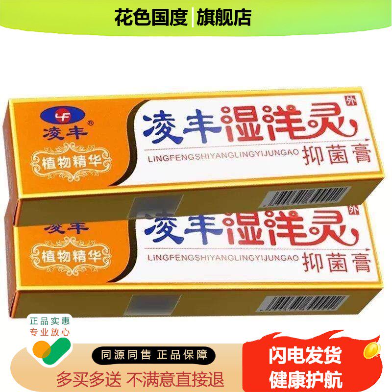 【正品保障 买5送5】凌丰湿痒灵草本抑菌乳膏 湿洋灵软膏皮肤外用