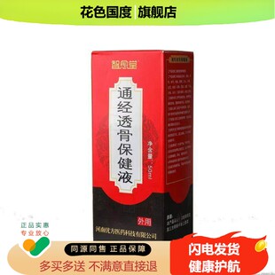 官方正品智愈堂通经透骨保健液买2送1买3送2外用包邮皮肤