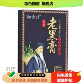 正品 御古珍艾草老黑膏全身通用贴20贴 盒