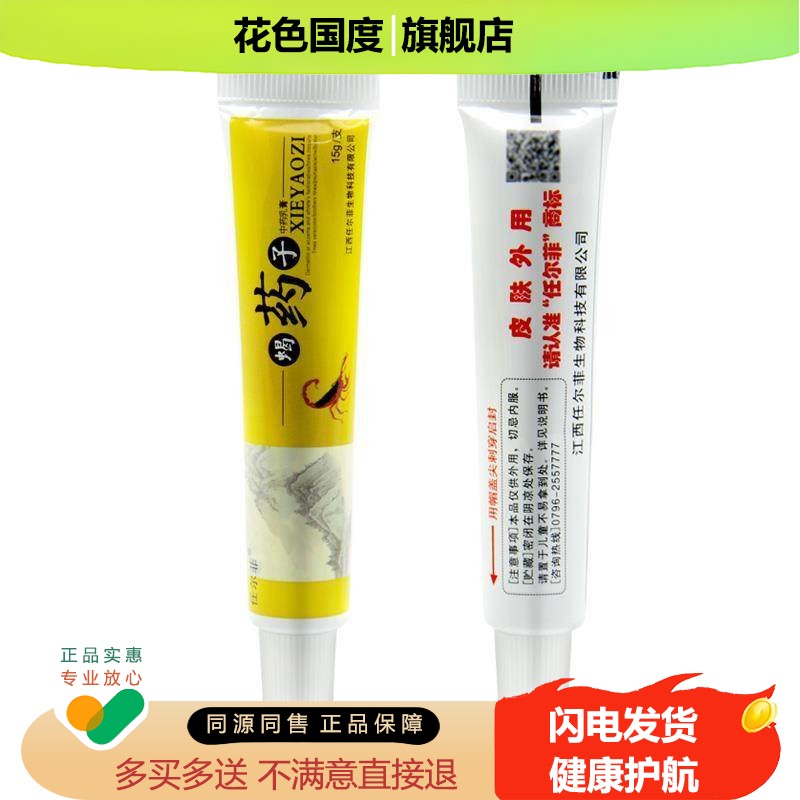 买2送1 买5送3任尔菲蝎药子乳膏皮肤外用蝎药子抑菌软膏