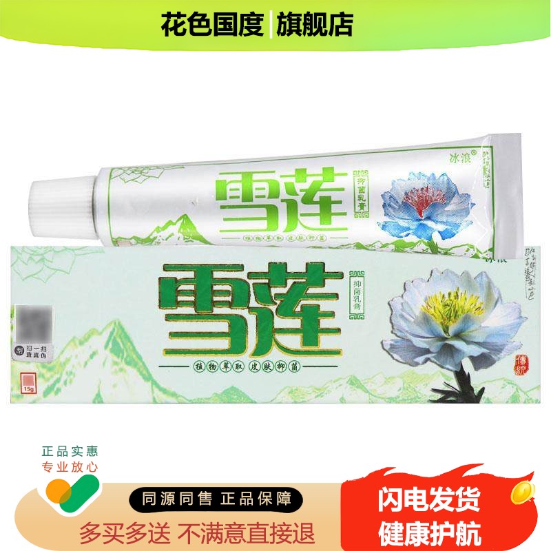 【买1送1 买2送3】冰浪雪莲草本抑菌乳膏冰浪雪莲软膏外用正品15g