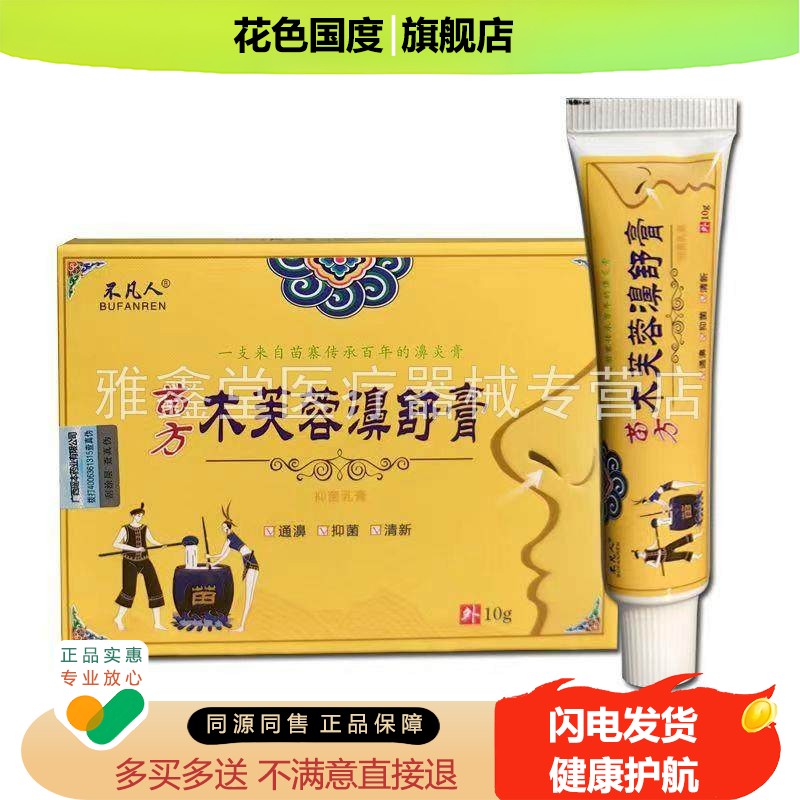 【买2送1/3送2】不凡人苗方木芙蓉濞舒膏10g/支喷剂20ml/盒