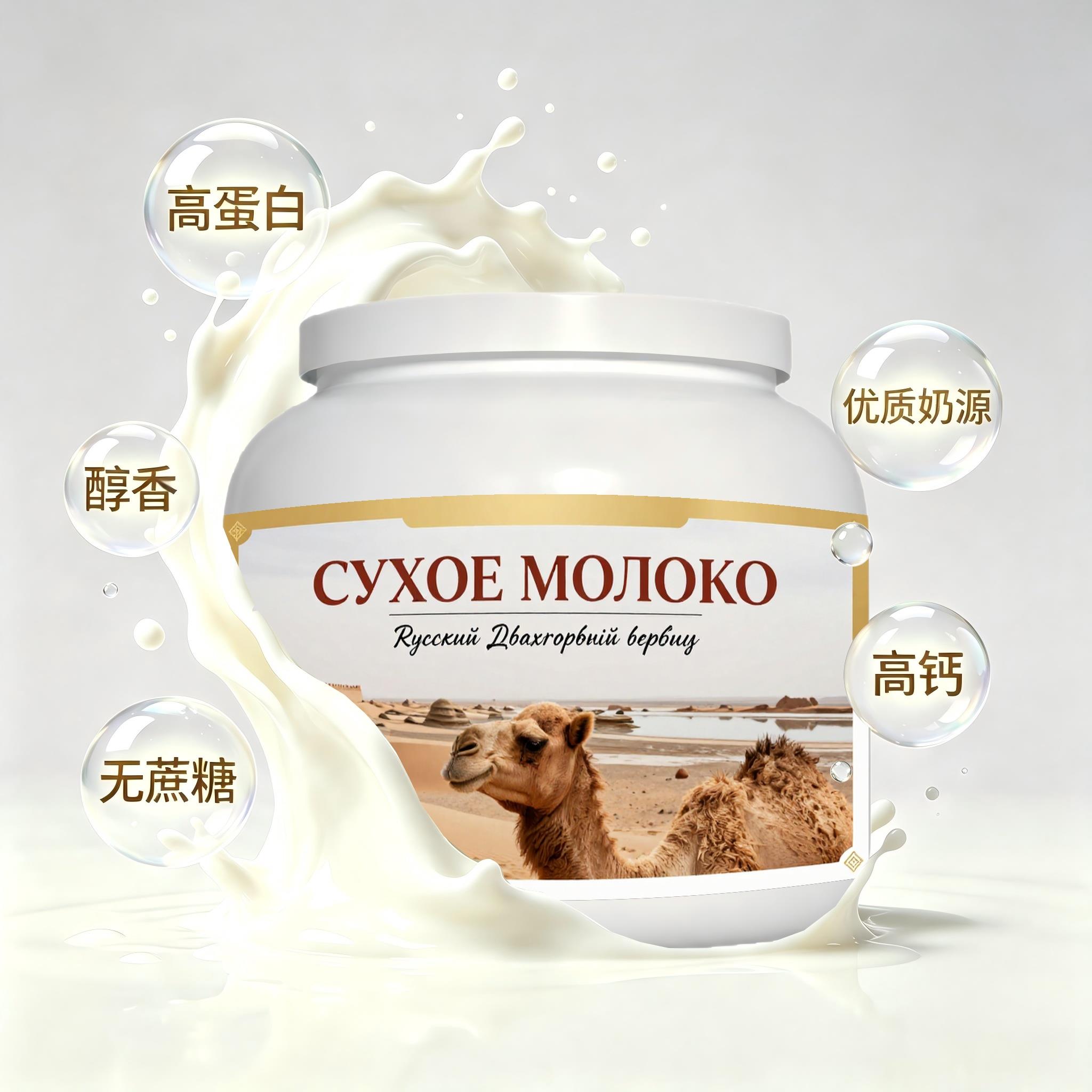 俄罗斯原装进口上乘奶源初乳配方驼奶粉晨起点心晚餐送邻里送晚辈