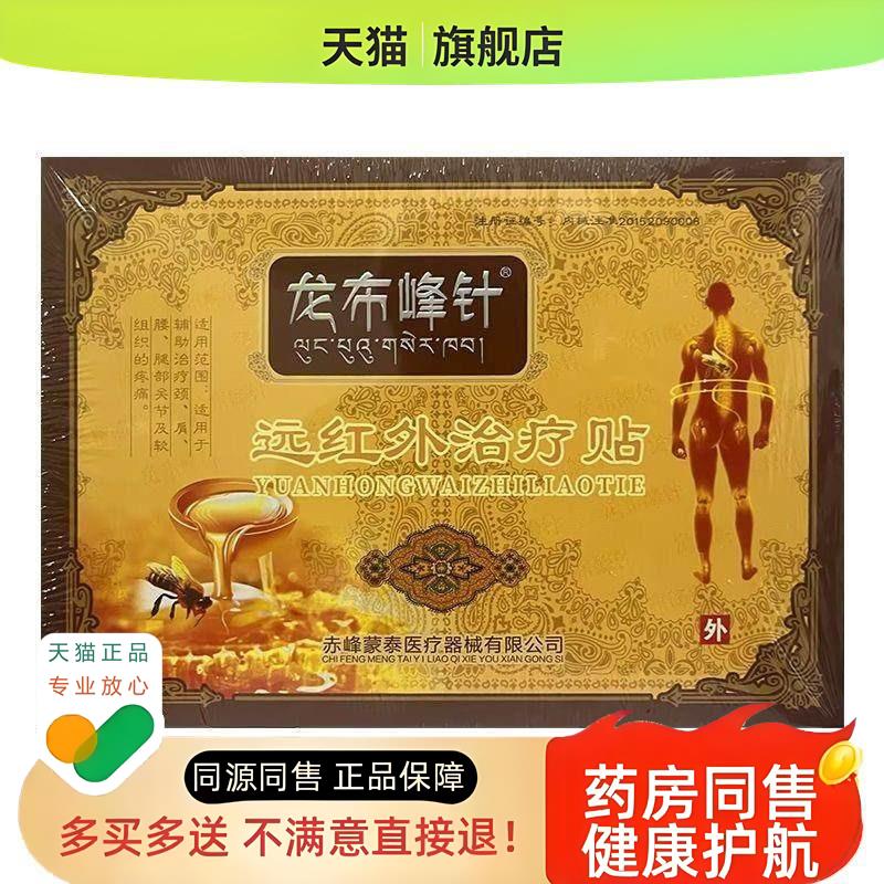 正品龙布峰针远红外贴15贴/盒