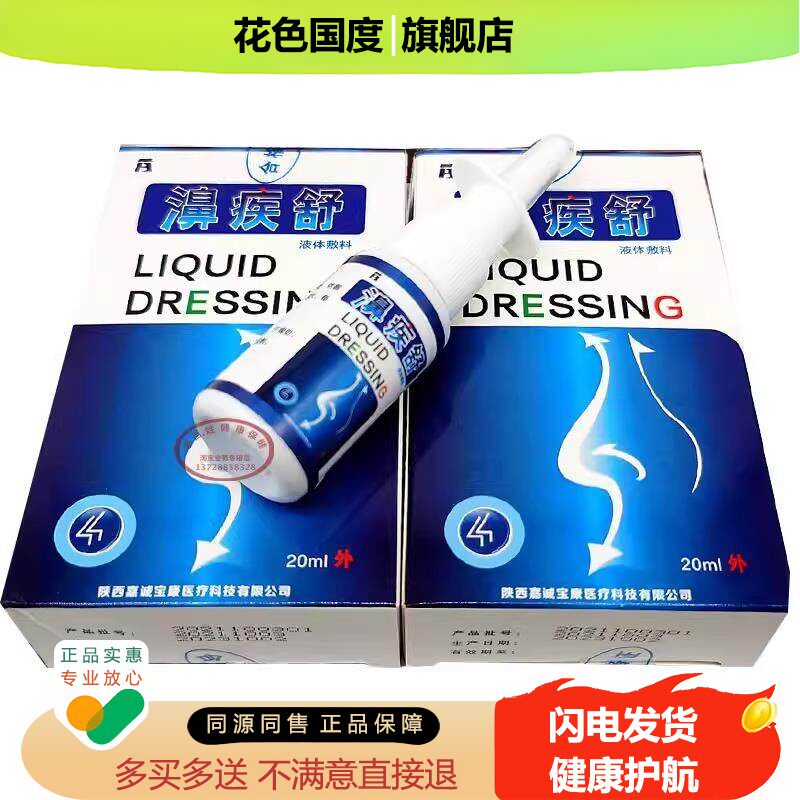 濞疾舒喷剂过敏性干燥性包邮正品药房同款鼻疾舒外用直发 20ml/盒