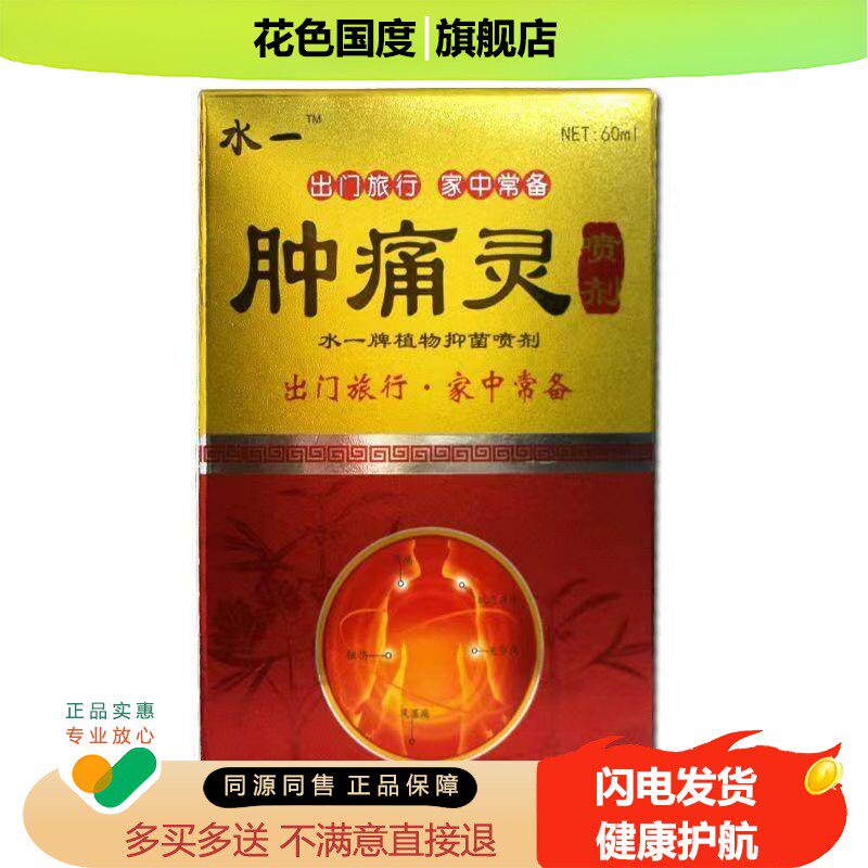 水一肿痛灵抑菌喷剂外用植物喷剂60ml