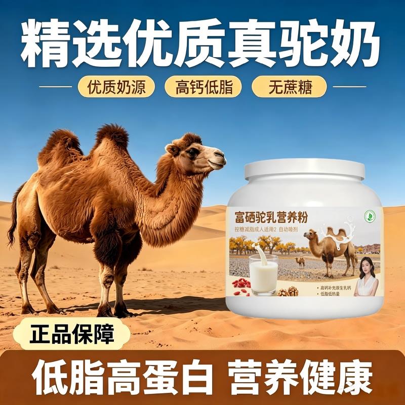 轻负担日常食用富硒驼乳粉日常早餐均衡营养骆驼营养粉沙漠有机1