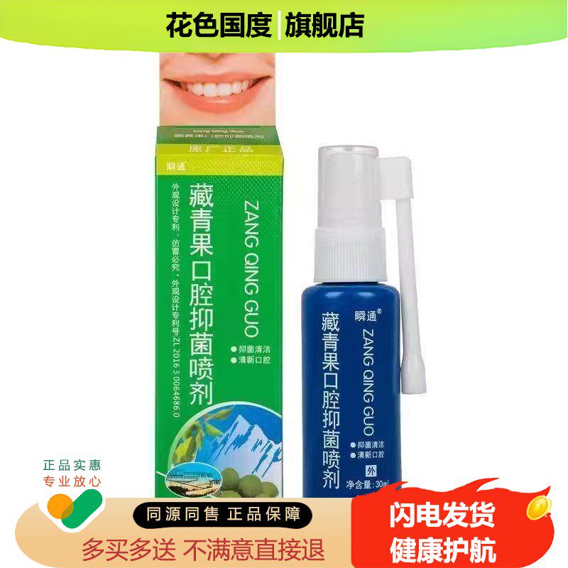 【正品买1送1】瞬通藏青果口腔抑菌喷剂20ml/瓶 口腔护理草本喷雾