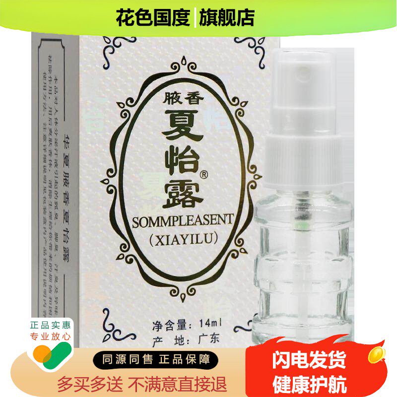 【正品 保密发货 】夏怡露14ml江门腋香 通用喷雾官方旗舰店