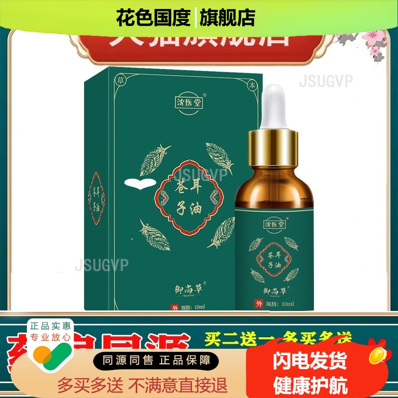 御尚草苍耳子油 鼻干鼻塞鼻通贴鼻舒液滴鼻液 苍耳子油