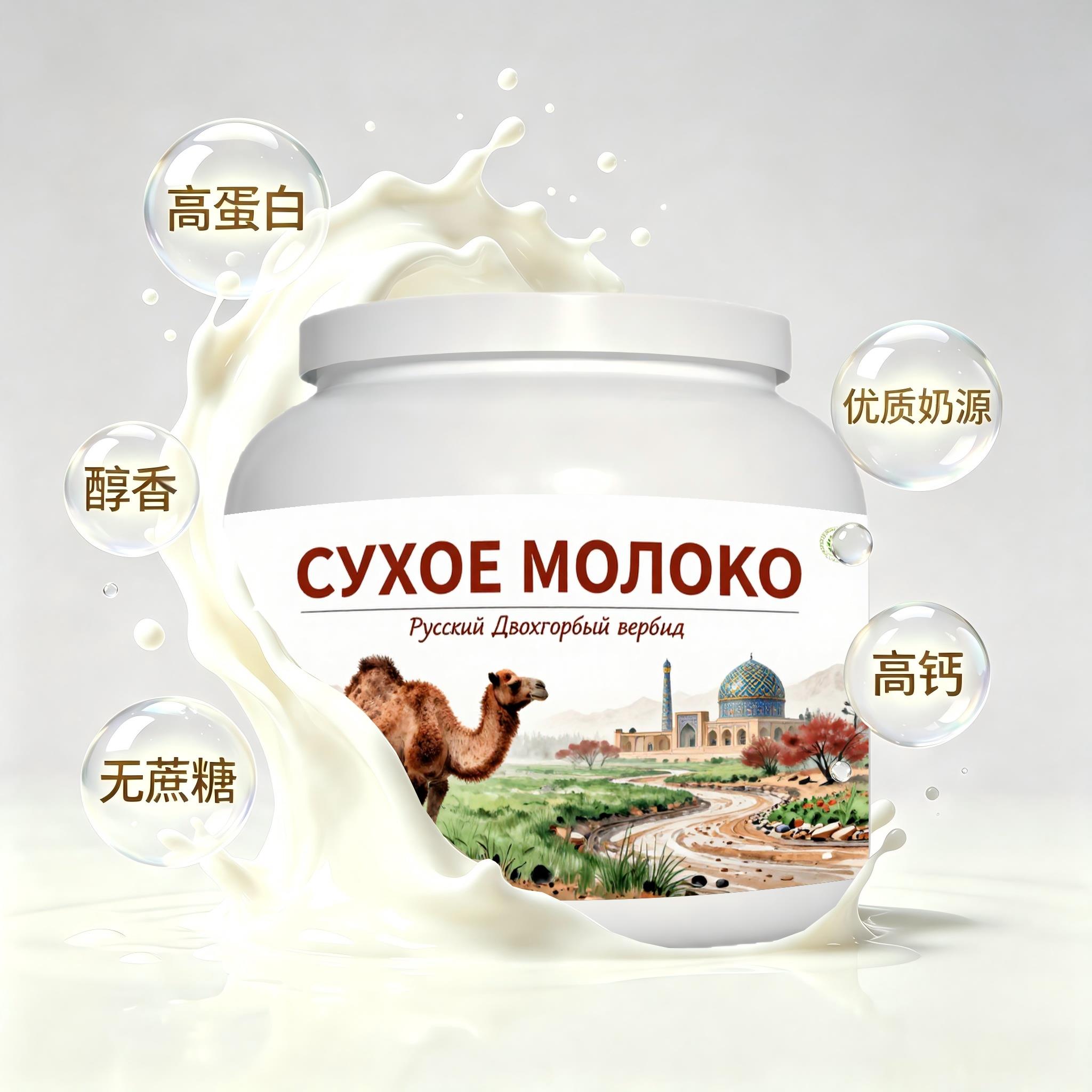 俄罗斯原装进口优质奶源初乳配方驼奶粉晨起点心宵夜唇齿留香送同