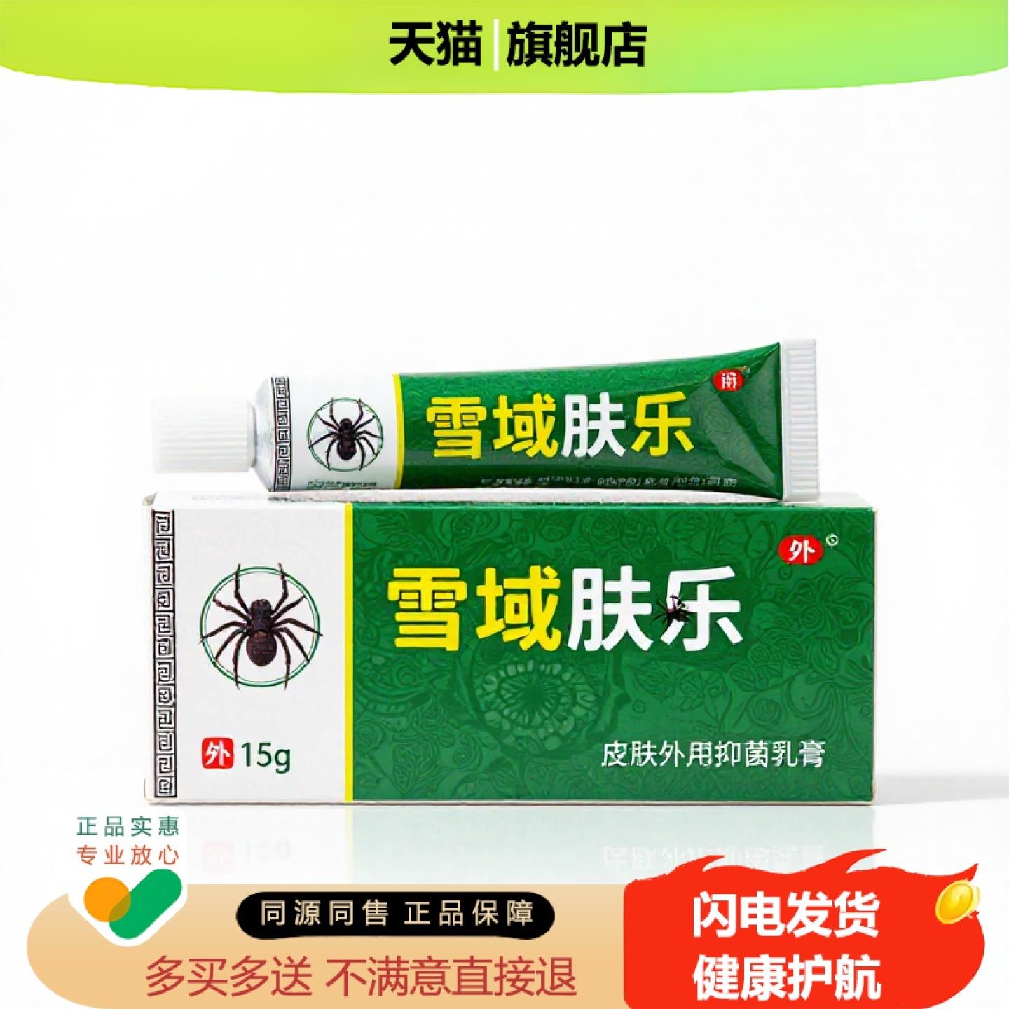 买1赠1雪域肤乐官方正品止痒止痛独家传承进口配方