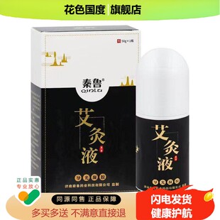 正品秦鲁艾灸液导光凝胶50克颈肩腰腿疼痛走珠涂抹型热滚滚液