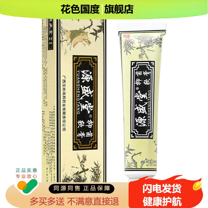 官方正品 源盛堂抑菌软膏 源盛堂皮肤膏软膏 陜西鸿邦旗舰店