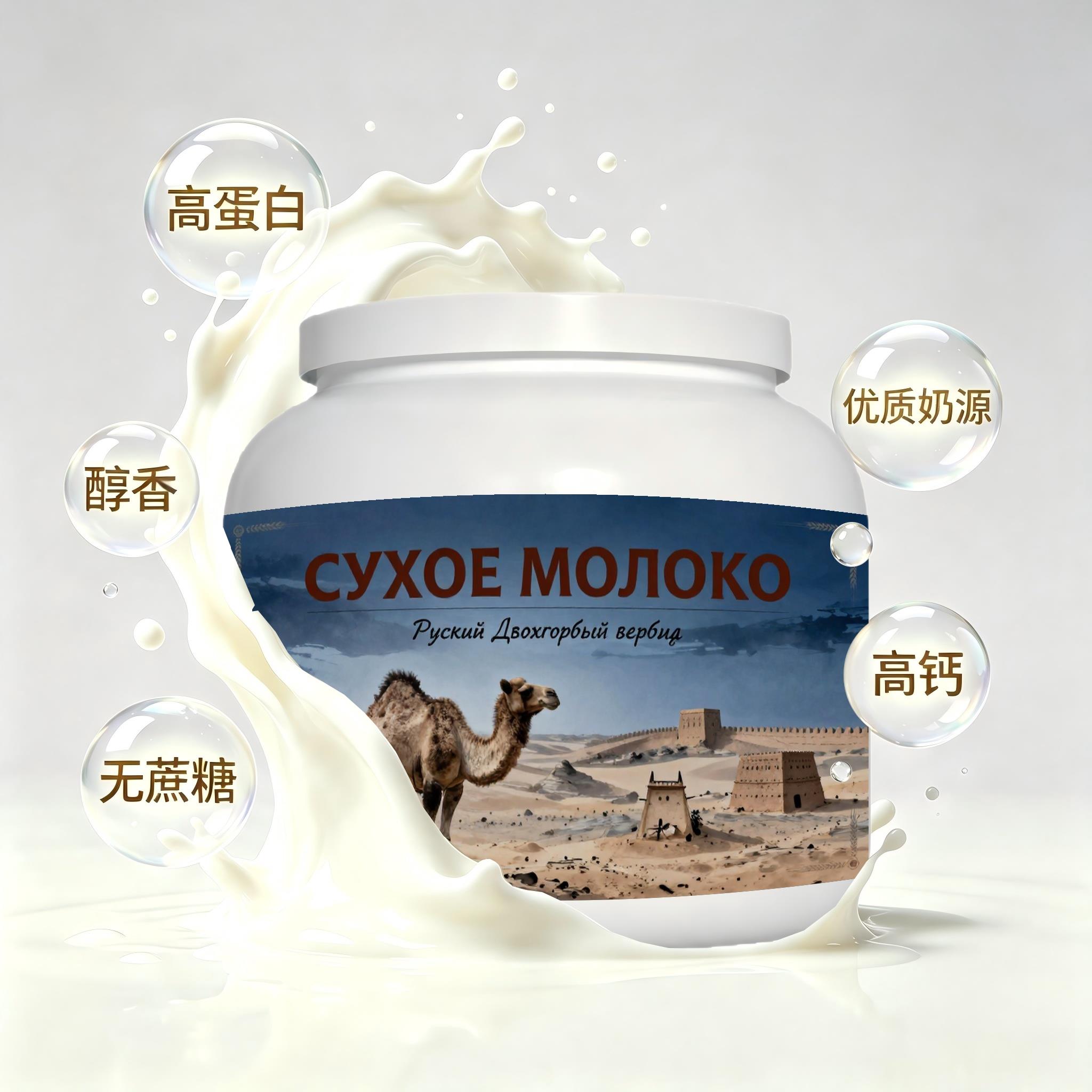 俄罗斯原装进口精选奶源低脂脱脂驼奶粉加餐晨起点心粉末细腻