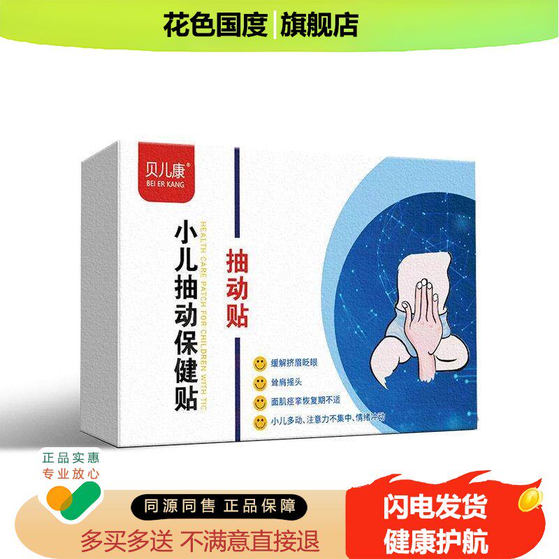 贝儿康小孩抽动保健贴布10贴/盒宝宝多动贴青少年小孩穴位艾灸贴
