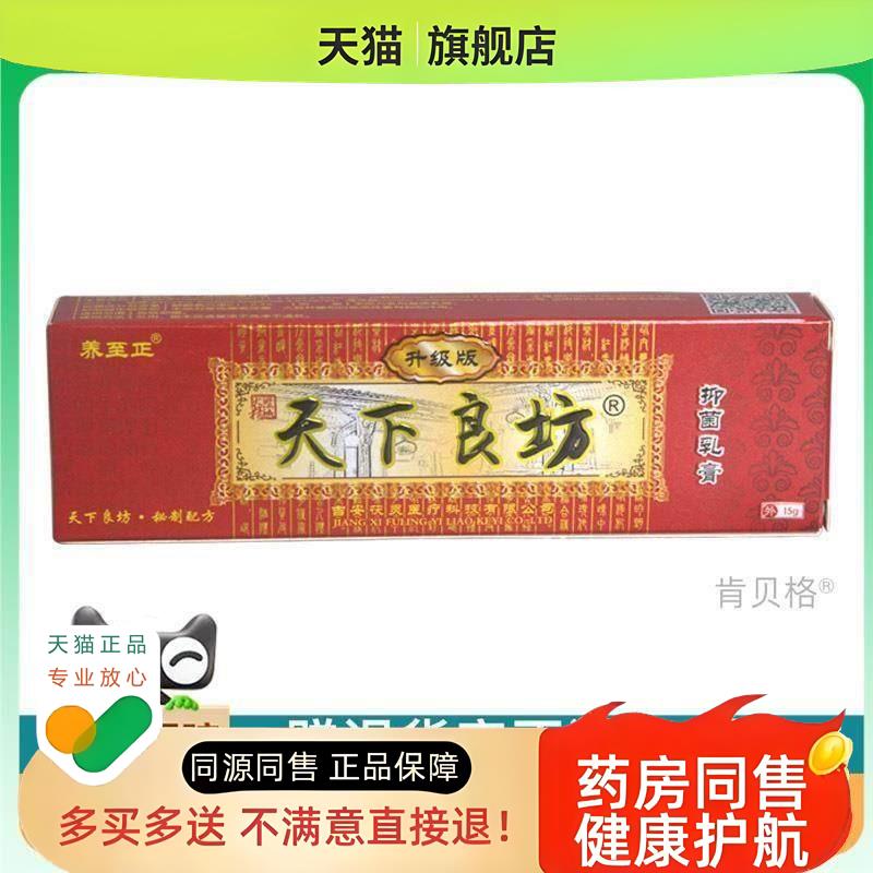 天下良坊乳膏软膏 天下良方草本乳膏买2送1