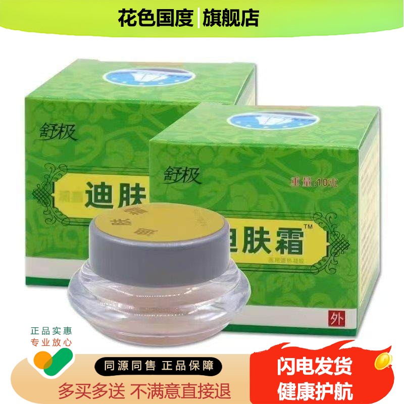 买2送1/买3送2正品舒极迪肤霜皮肤湿痒护肤润肤疹止痒膏