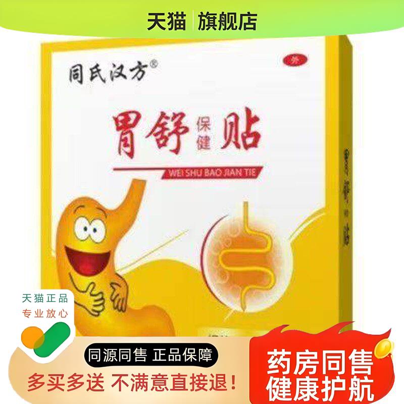 同氏胃舒保健贴(买2送1买3送2)胃胀痛酸不消化热敷贴