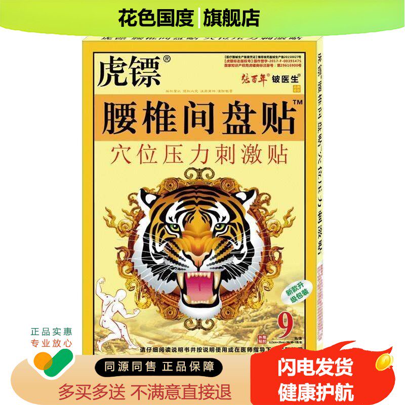 虎镖腰椎间盘贴穴位压力贴突出膏颈椎腰背腰椎关节贴XS包装随机