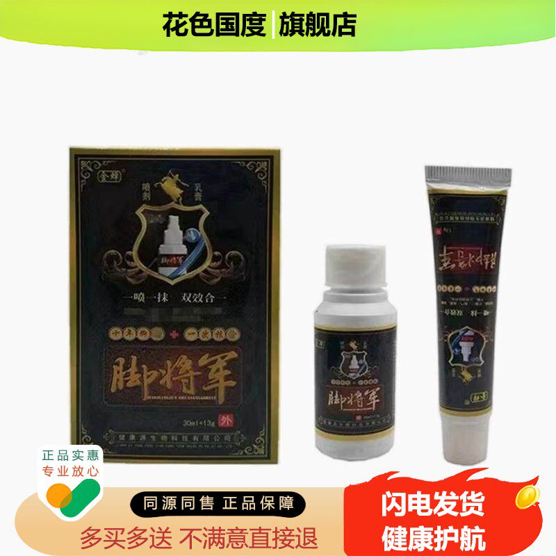 【买二送一/买三送二】金蝉 脚将军喷剂乳膏30ml+13g