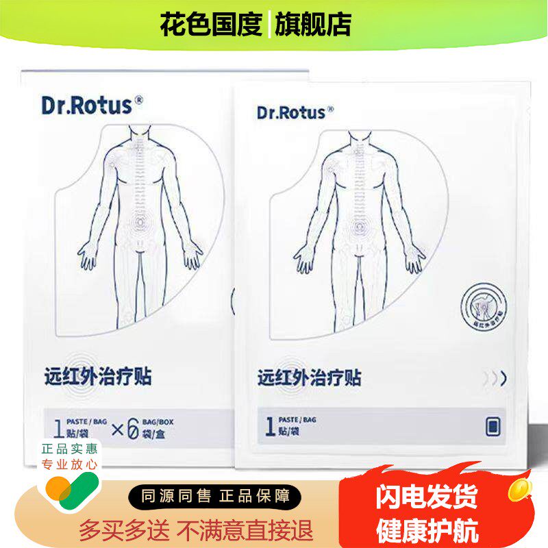 正品DR.Rotus远红外疗贴6贴/盒肩周颈椎腱鞘足跟骨刺贴膏
