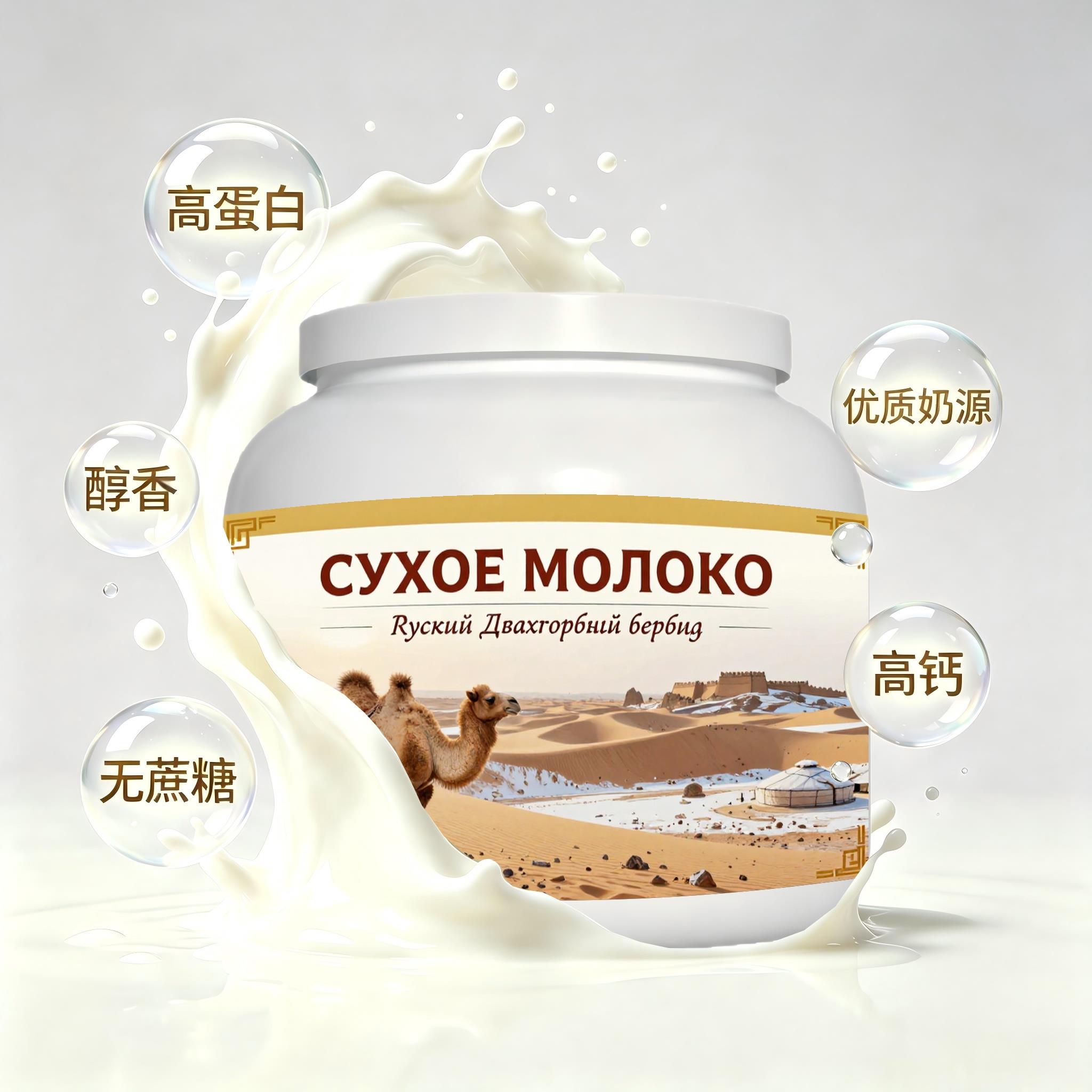 俄罗斯原装进口优质奶源纯驼奶粉睡前小食送恩师健身粉末细腻