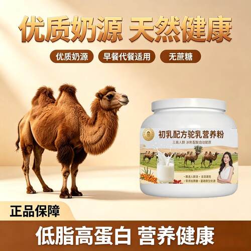 日常饮食人群初乳驼乳粉饭后饮用多维复合营养骆驼营养粉沙漠有机