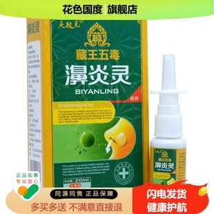 【买2送1】藏王五毒濞炎灵喷剂正品 夫敏克 濞爽濞炎抑菌通鼻神器