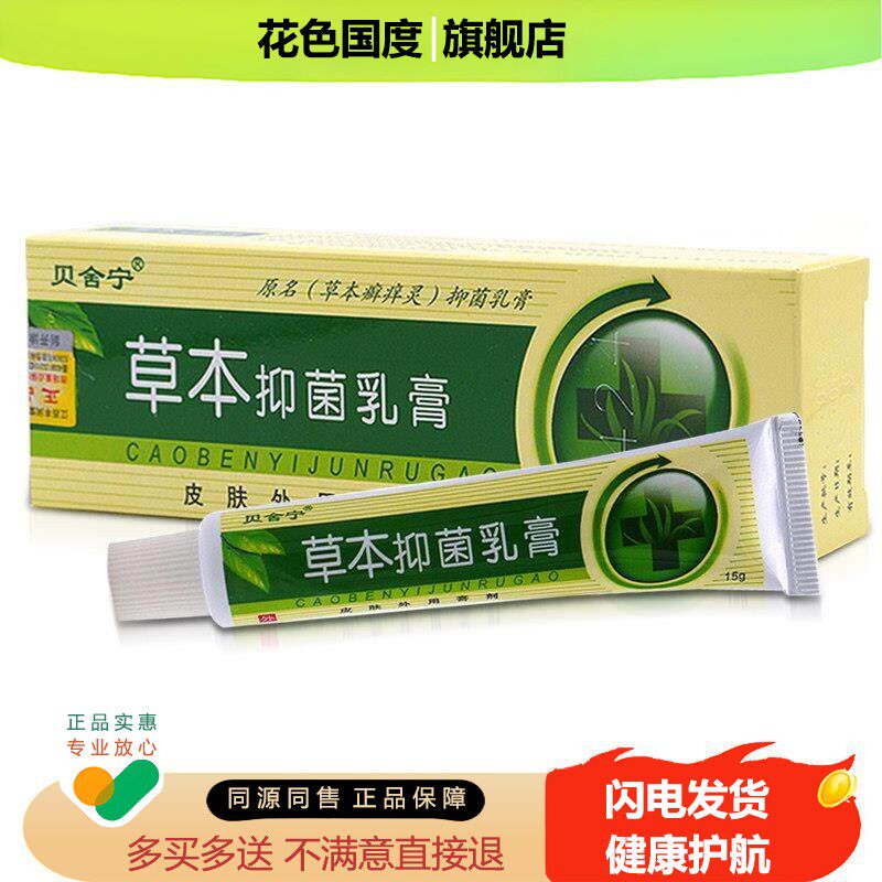 贝舍宁草本抑菌乳膏贝舒宁成人全身皮肤止痒外用软膏原草本癣痒灵