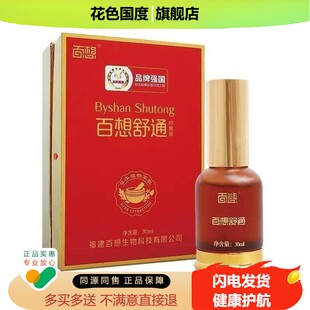 正品百想舒通抑菌液颈肩腰腿膝盖疼痛外用30ml旗舰店