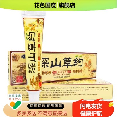 深山草药草本乳膏15g皮肤过敏性痒蚊虫叮咬外用止痒舒缓护理膏