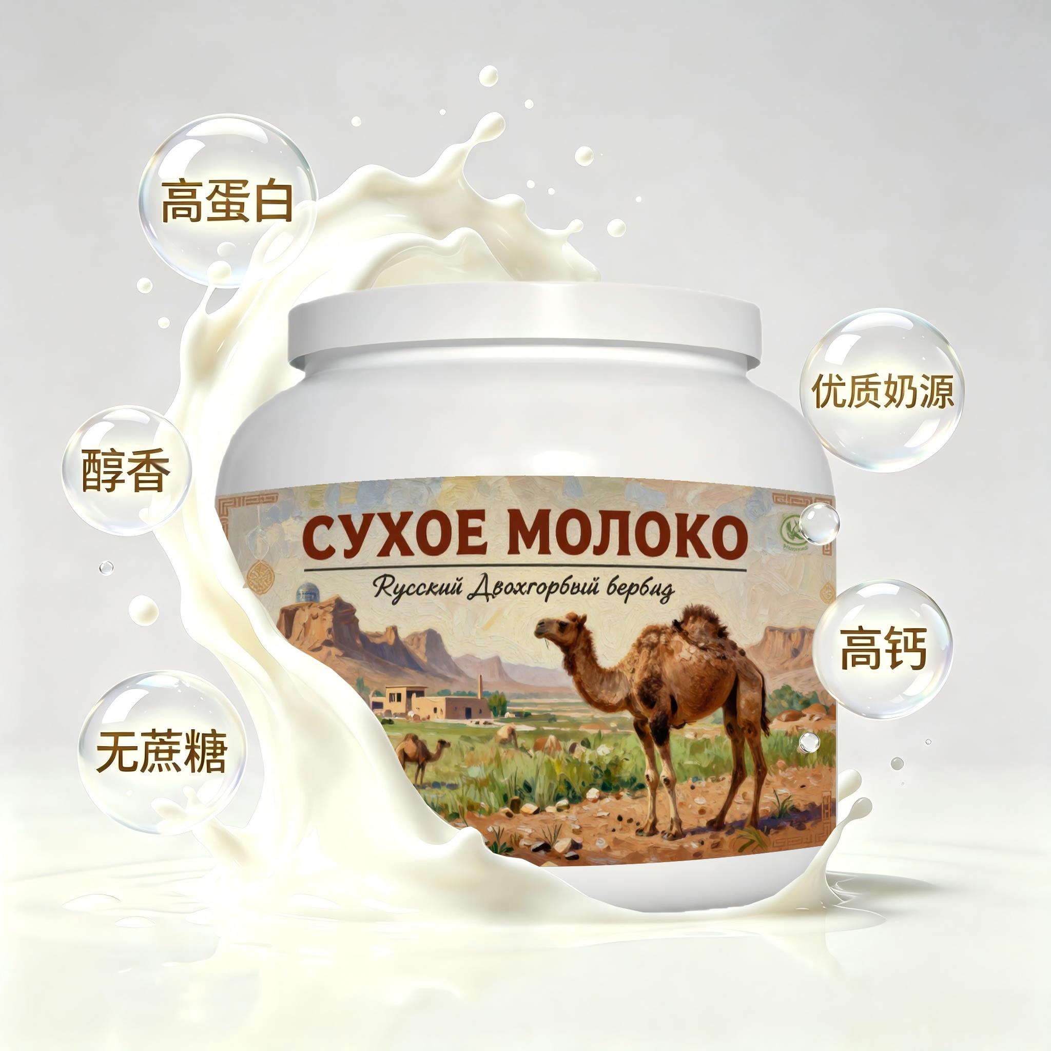 俄罗斯原装进口精选奶源脱脂驼奶粉代餐宵夜溶解顺畅粉质绵密送长