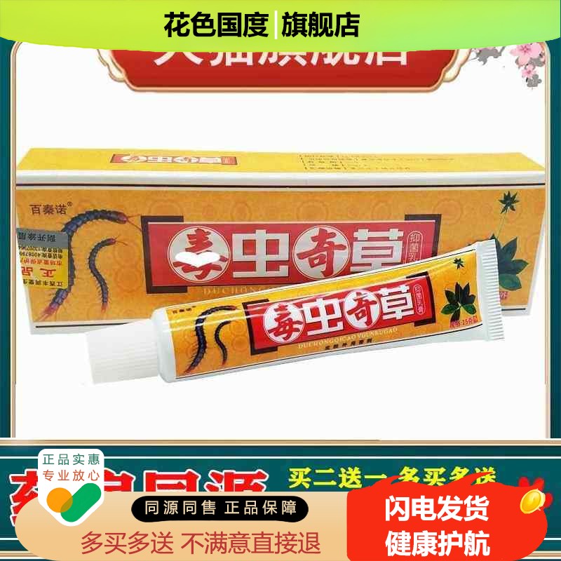 正品百秦诺毒虫奇草乳膏皮肤外用草本软膏包邮买2送1 买5送5