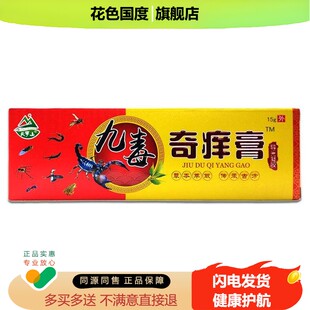【正品2送1】天罗山九毒奇痒膏 皮肤外用抑菌乳膏九毒软膏
