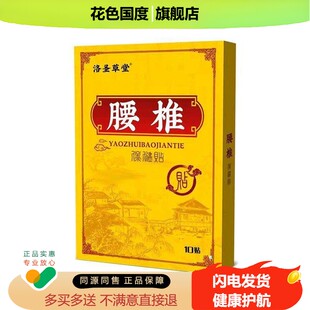 洛圣草堂保健贴颈椎/腰椎/膝盖8贴/盒膏药贴器械筋骨疼痛贴旗