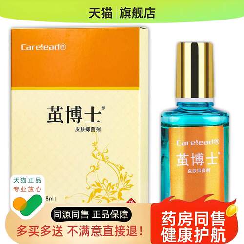 【买1送1】康纳茧博士皮肤剂8ml/盒 Care!ead外用草本护理液