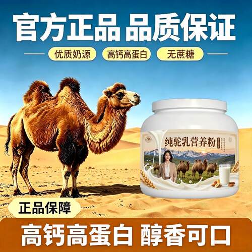 学生纯驼乳粉睡前一杯零蔗糖高钙骆驼营养粉牧场正品专用