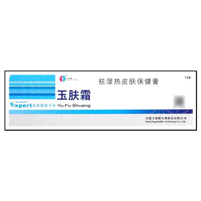 【正品1送1】丰瑞隆玉肤霜抑菌剂乳膏15g/皮肤外用草本玉肤霜软膏