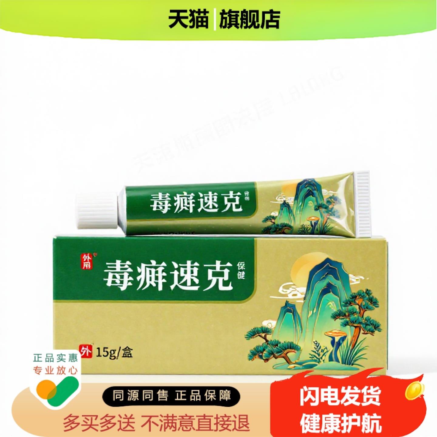 买1赠1毒癣速克官方正品止痒止痛独家传承进口配方生肌月经不调