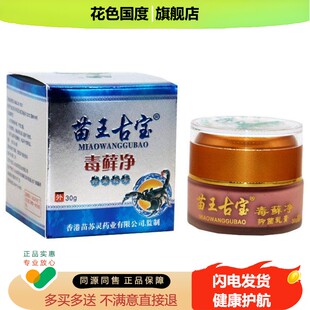 苗王古宝毒藓净官方旗舰店正品软膏毒藓净草本温和抑菌乳膏30gW10
