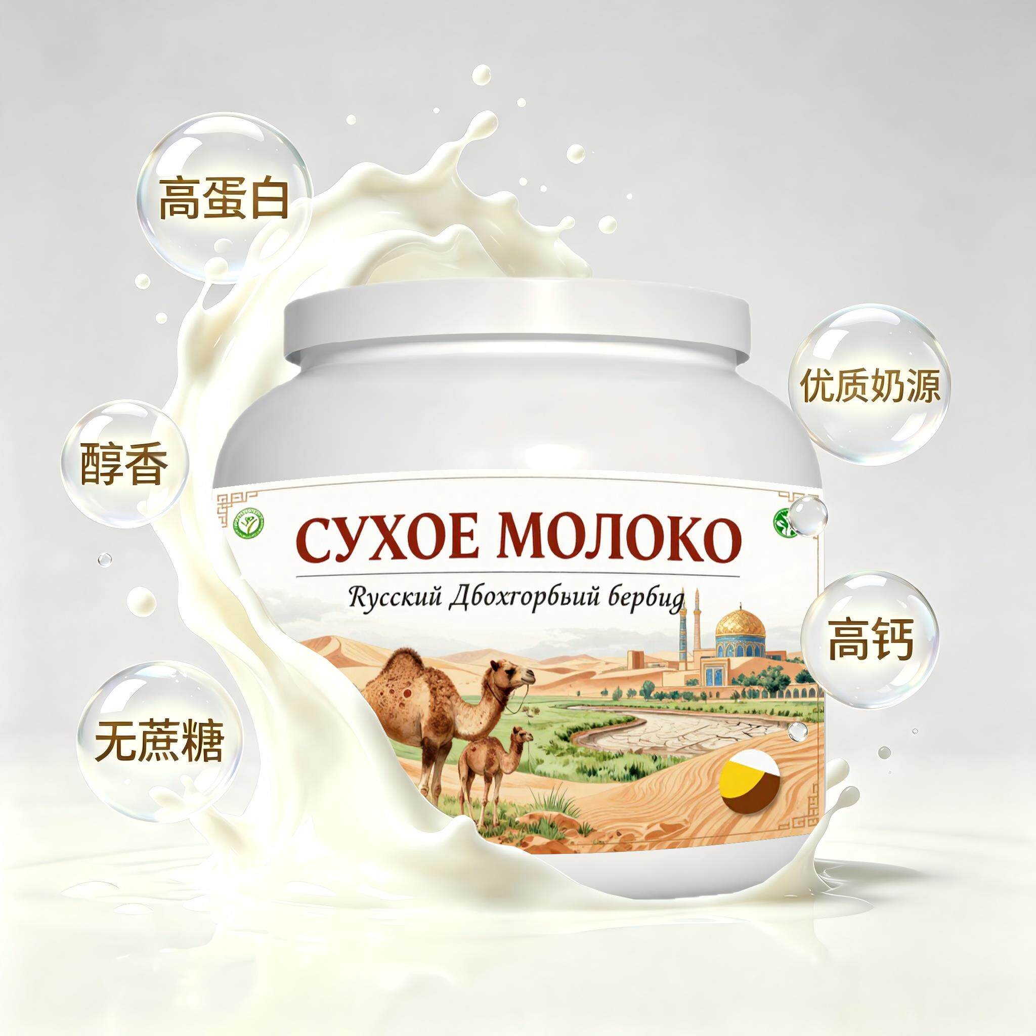 俄罗斯原装进口精品奶源益生菌驼奶粉中餐粉质绵密青少年温润回甘