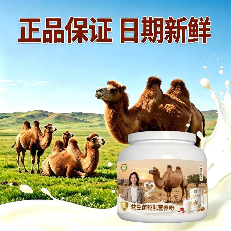 女士益生菌驼乳粉饭后饮用高蛋白全营养驼奶冲调粉沙漠有机100