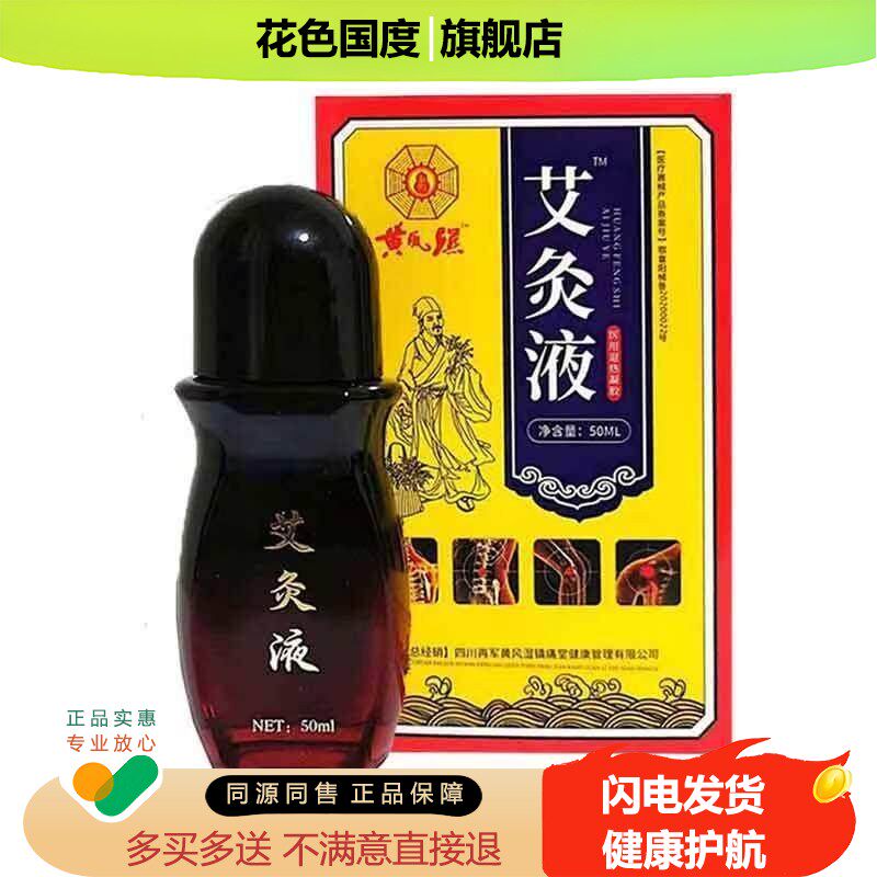 正品黄艾灸液痛膏膝盖灵铁骨王艾灸液酸麻胀痛