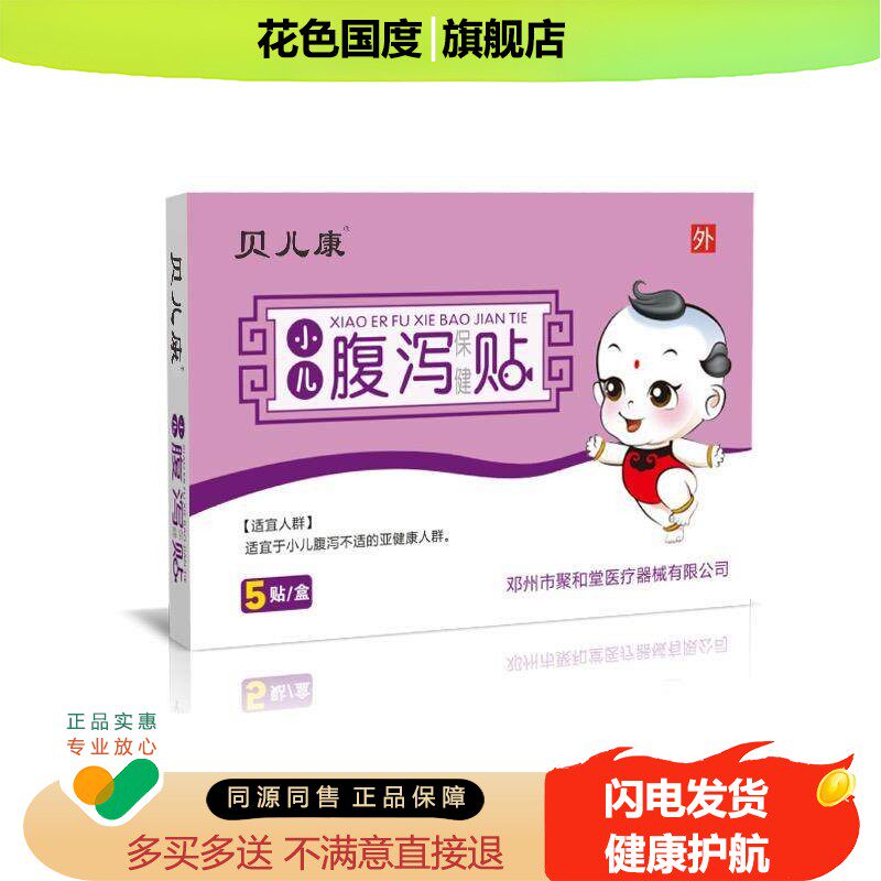 贝儿康小儿保健贴【正品】5贴/盒腹泻贴退热贴感冒贴咳喘贴咽扁贴