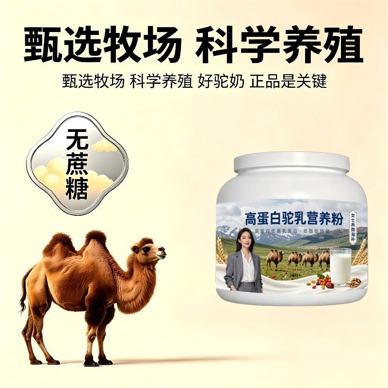 女士高蛋白驼乳粉日常养生高钙温和骆驼营养粉原产地官方正品初乳