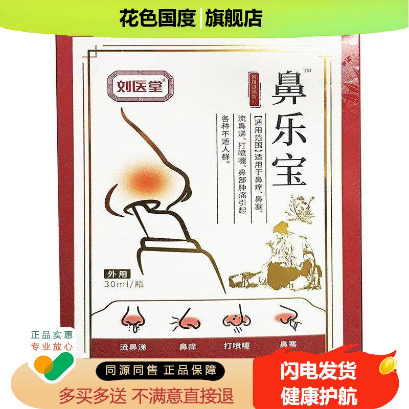刘医堂濞乐宝喷剂30ml濞痒濞塞流濞涕打喷嚏濞部肿痛各种不适人群