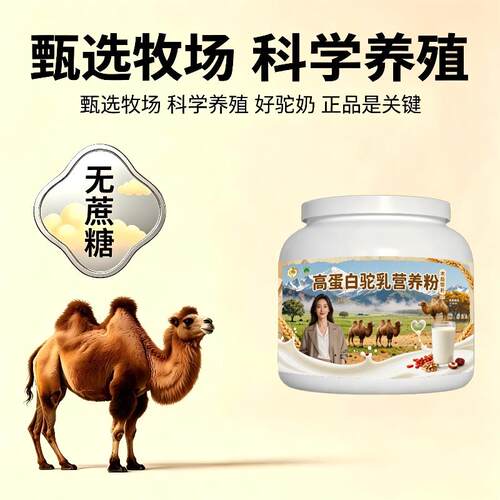 高蛋白驼乳粉居家食补零蔗糖温和骆驼营养粉牧场正宗初乳配方
