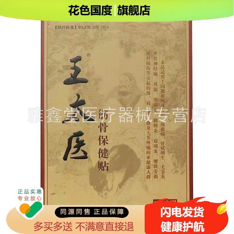 天猫正品】王太医筋骨保健贴8贴/盒