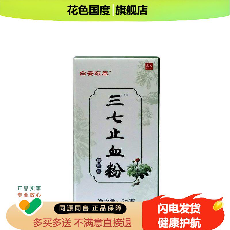 白云东泰三七止血粉散抑菌粉快速促进愈合伤口应急备用金疮正品